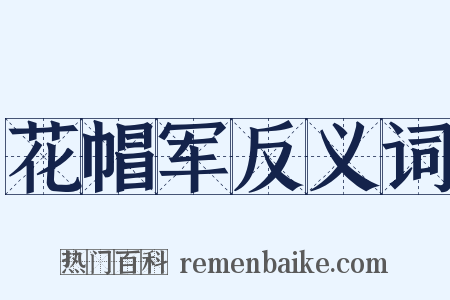 花帽军反义词是什么意思的图片